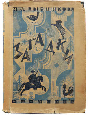 Рыбникова М.А. Загадки / Орнаментация книги худож. Л.С. Хижинского. М.; Л.: Academia, 1932.